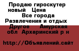 Продаю гироскутер  новый › Цена ­ 12 500 - Все города Развлечения и отдых » Другое   . Амурская обл.,Архаринский р-н